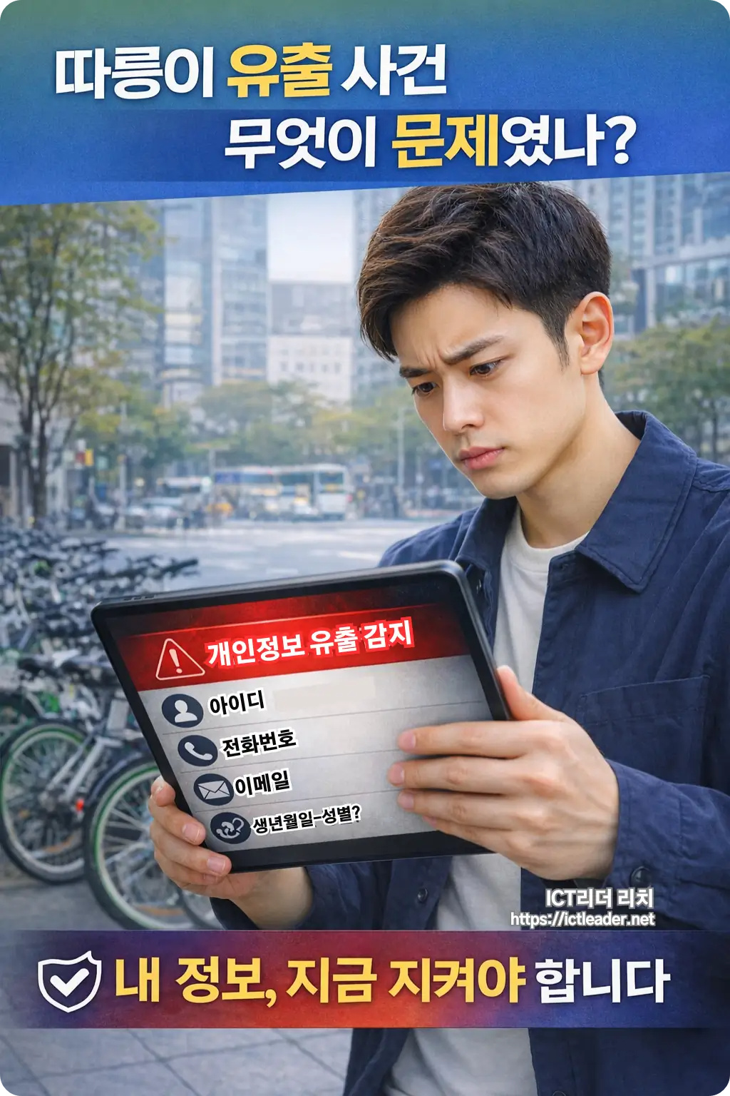 따릉이 유출 사고에 대해 심각한 표정으로 아이패드 보안 경고 화면을 바라보는 20대 남성 모델의 모습과 보안 경고 아이콘이 포함된 고화질 인포그래픽 이미지