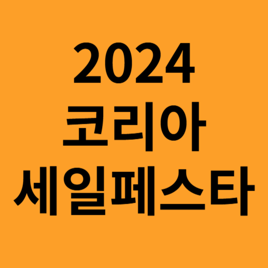 코리아 세일 페스타