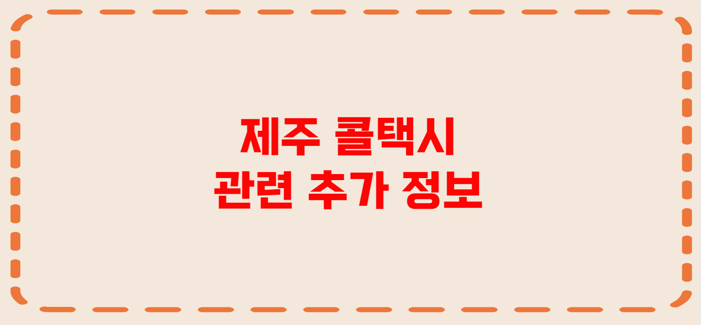 제주 콜택시 전화번호 이용꿀팁