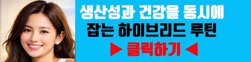 생산성과 건강을 동시에 잡는 하이브리드 루틴