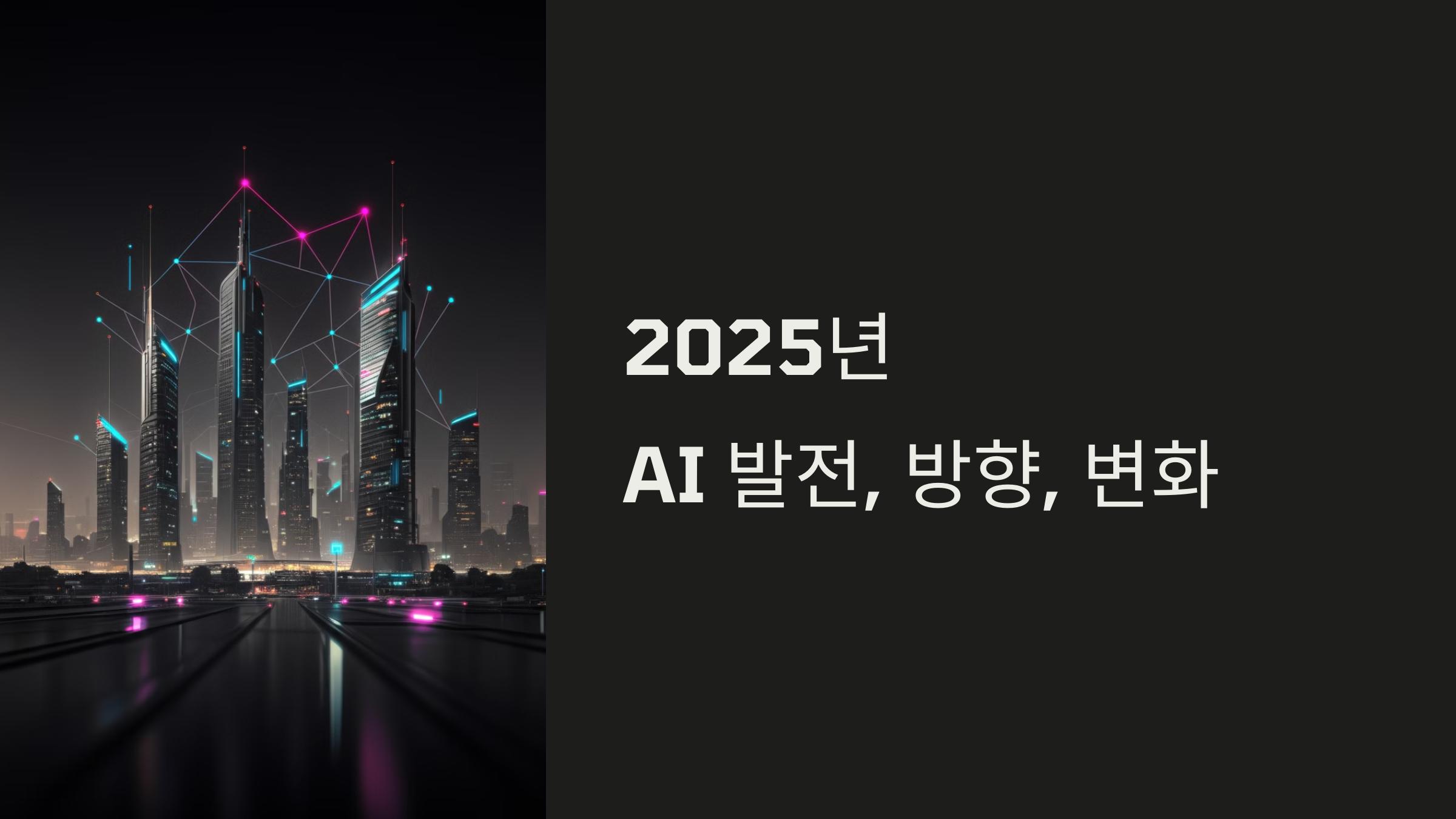 2025년 AI 혁명: 우리의 삶은 어떻게 바뀔까?