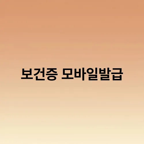 보건증 모바일발급