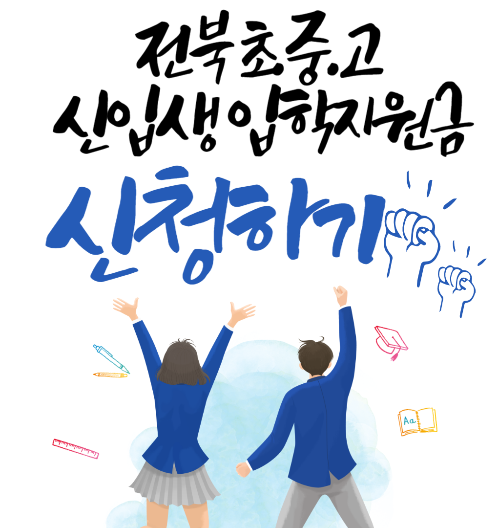 전북 초.중.고 신입생 입학지원금
