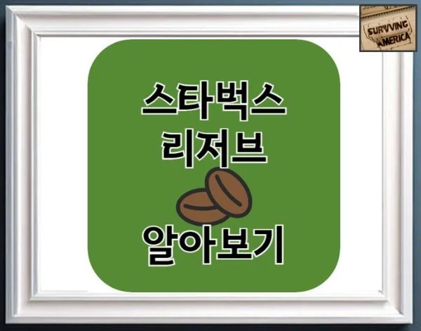 [뉴욕여행]스타벅스 리저브