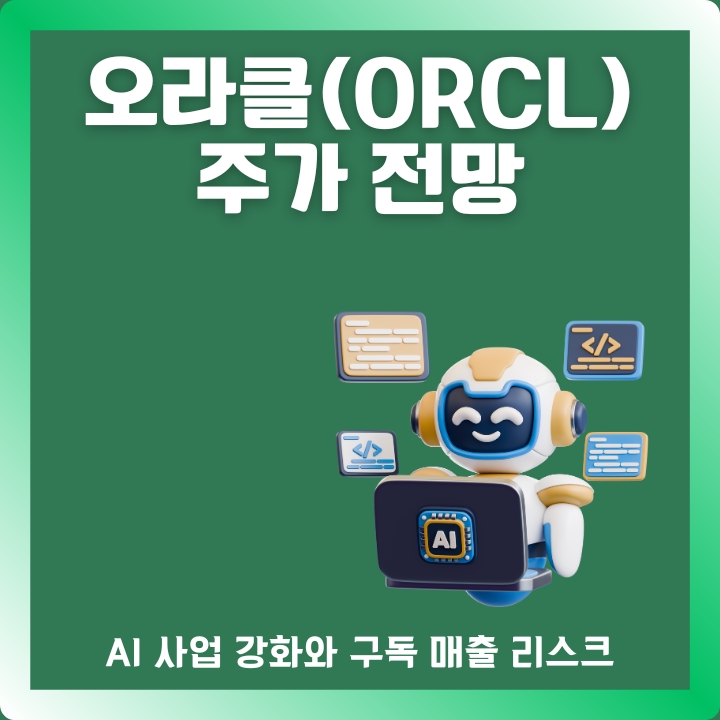 미국 오라클 주가 및 실적 분석 글의 썸네일