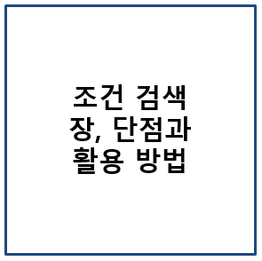 조건 검색 장점과 단점 그리고 활용 방법