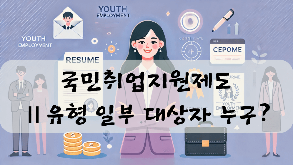 국민취업지원제도 일부대상자