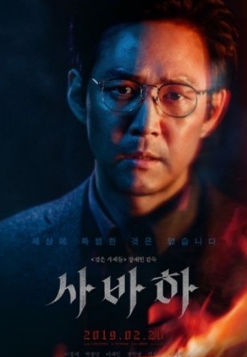 영화 사바하