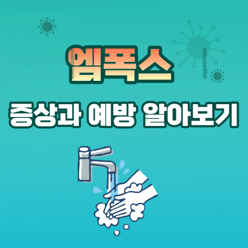 엠폭스 증상과 예방 알아보기