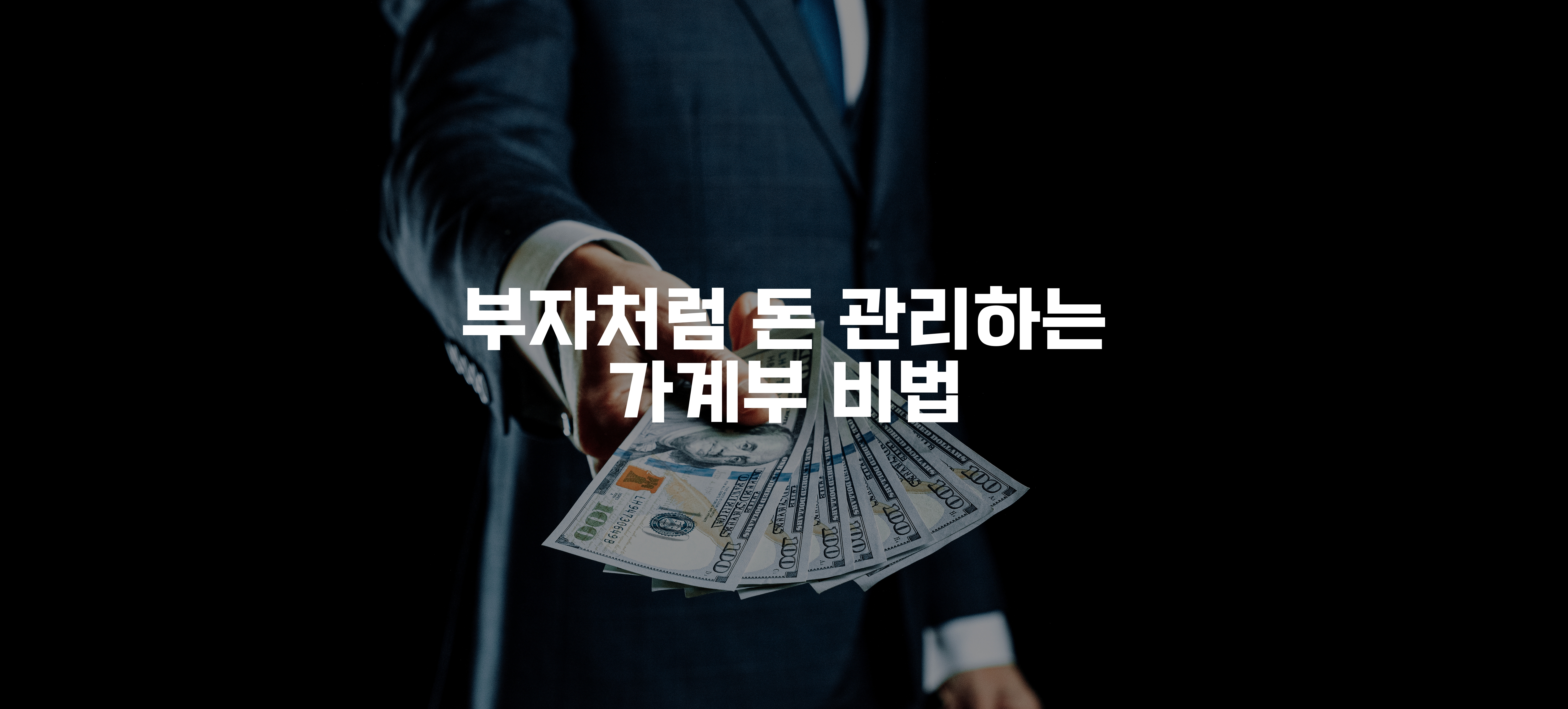 돈을 내밀고 있는 남자의 손