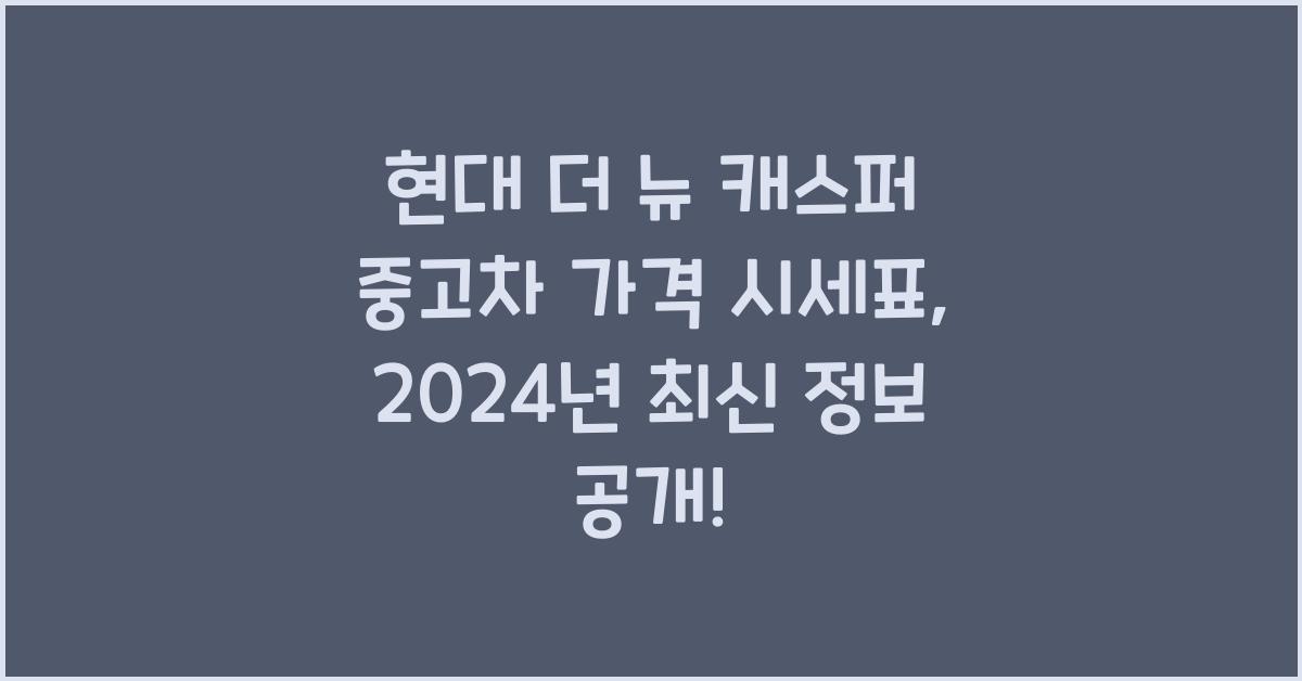 현대 더 뉴 캐스퍼 중고차 가격 시세표