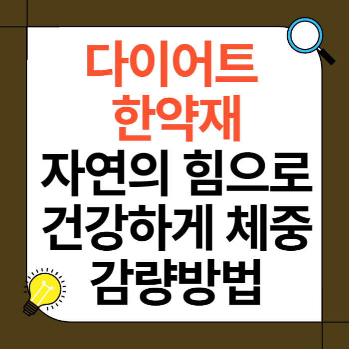 다이어트 한약재