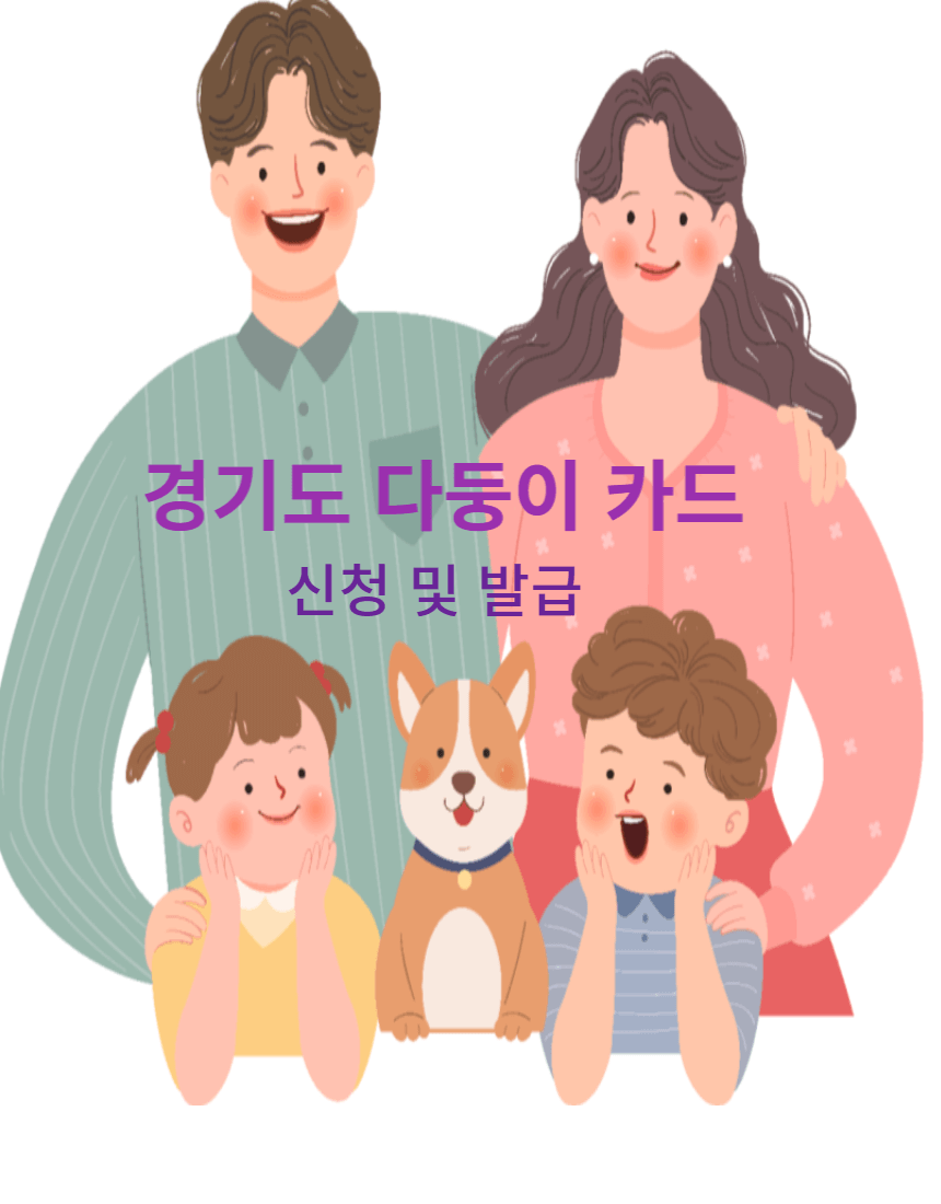 경기도 다둥이 카드 신청 및 발급 사진