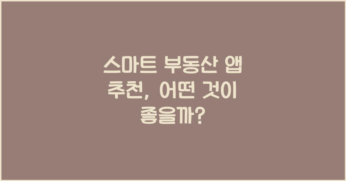 스마트 부동산 앱 추천