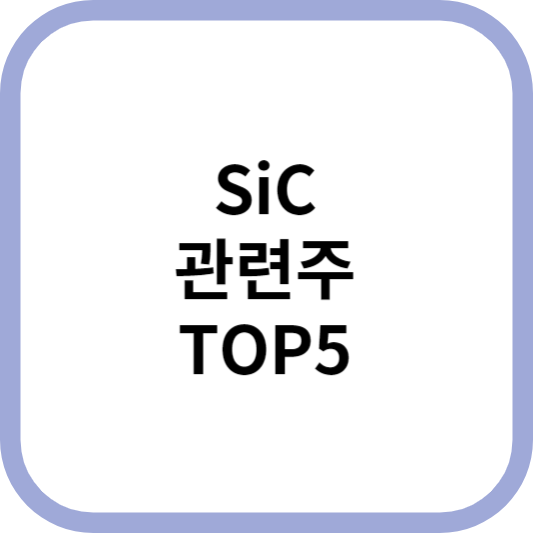 SiC관련주대장주수혜주TOP5_썸네일