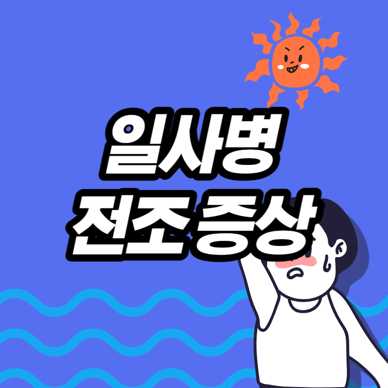 일사병 전조증상