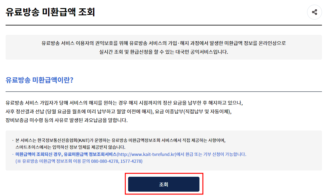 스마트초이스 _ 유료방송 미환급액 조회