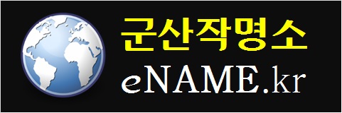 군산작명소-eNAME.kr