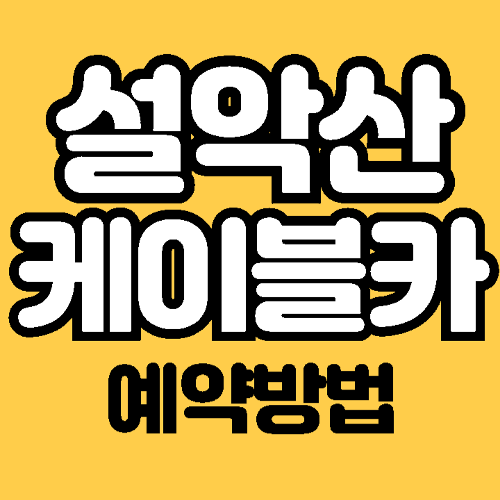 설악산 케이블카 예약 이용요금 운영시간 할인요금