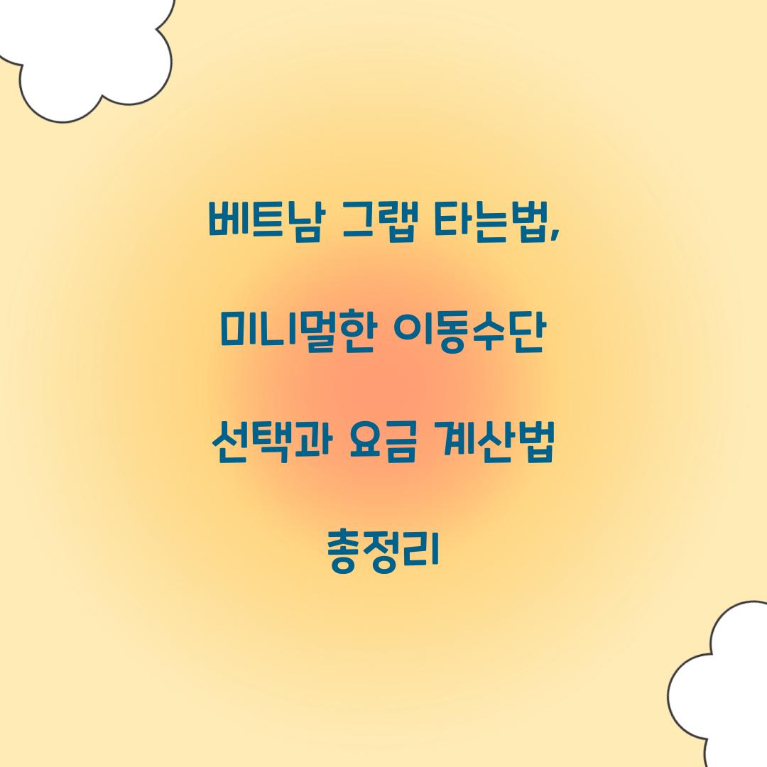 베트남 그랩 타는법