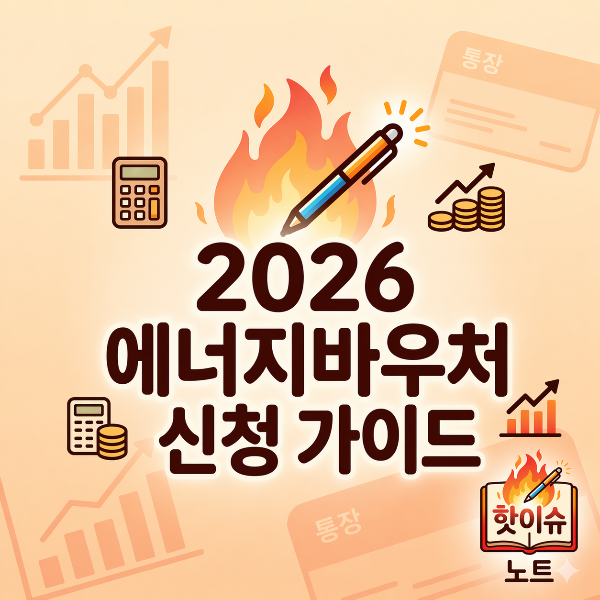 2026 에너지바우처 신청 가이드