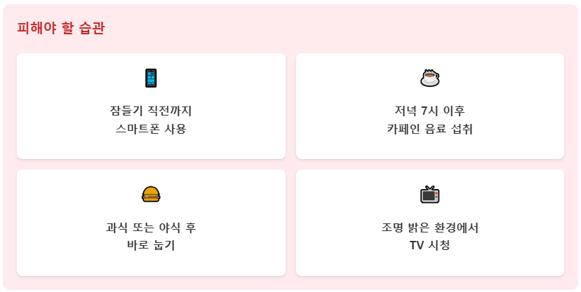 수면의 질을 높이는 저녁 습관 : 피해야 할 습관