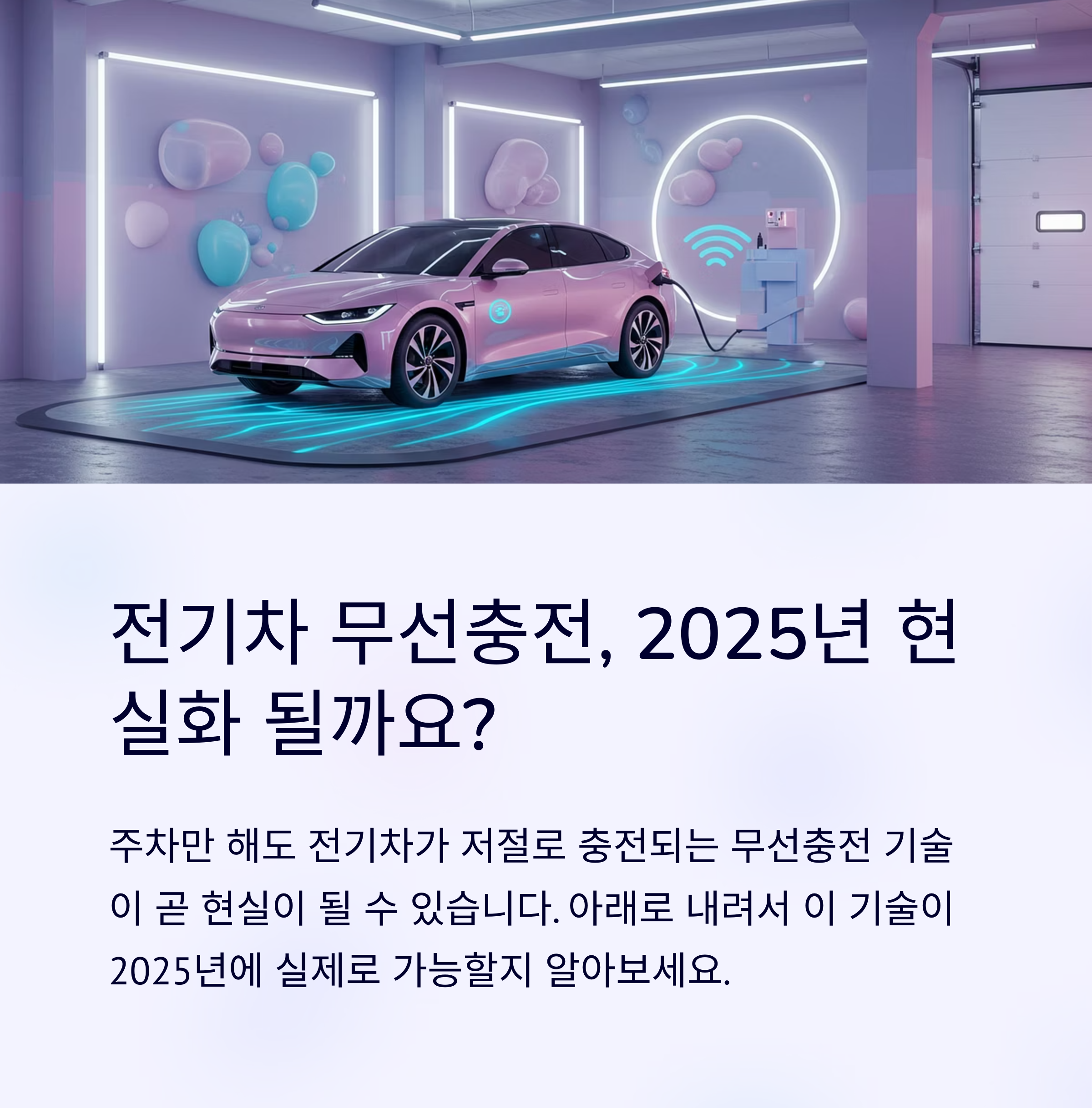2025년 전기차 무선충전 기술, 상용화는 현실일까?