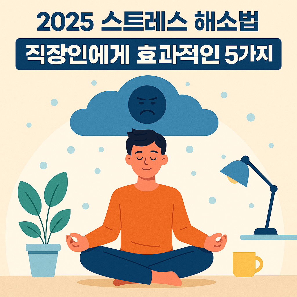 2025 스트레스 해소법, 직장인에게 효과적인 5가지