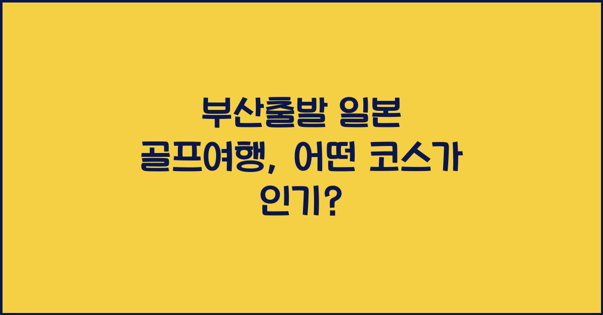 부산출발 일본 골프여행
