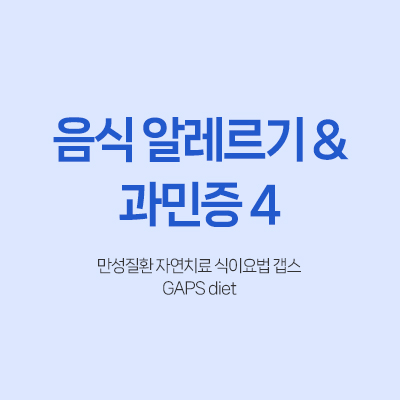 갭스 gaps 만성질환 자연치료 식이요법 자가면역 열 발열 감기 과민증 알레르기 염증 감염 암