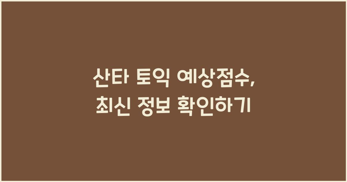 산타 토익 예상점수