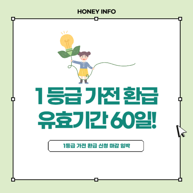 1등급 가전 환급