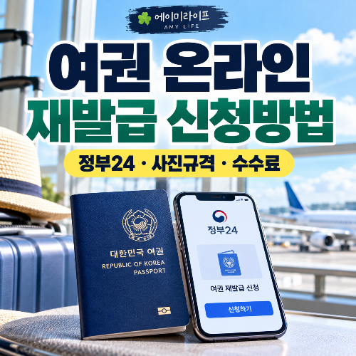 여권-온라인-재발급-신청방법