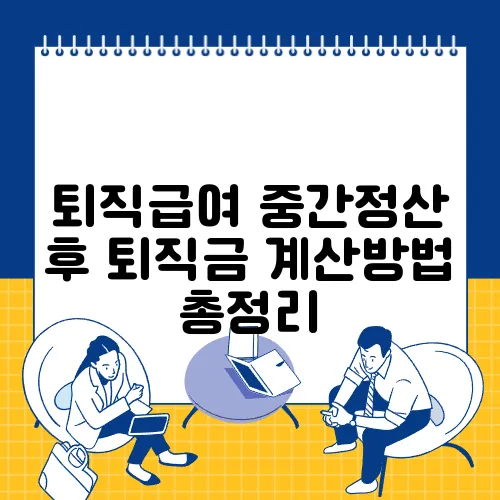 퇴직급여 중간정산 후 퇴직금 계산방법 총정리