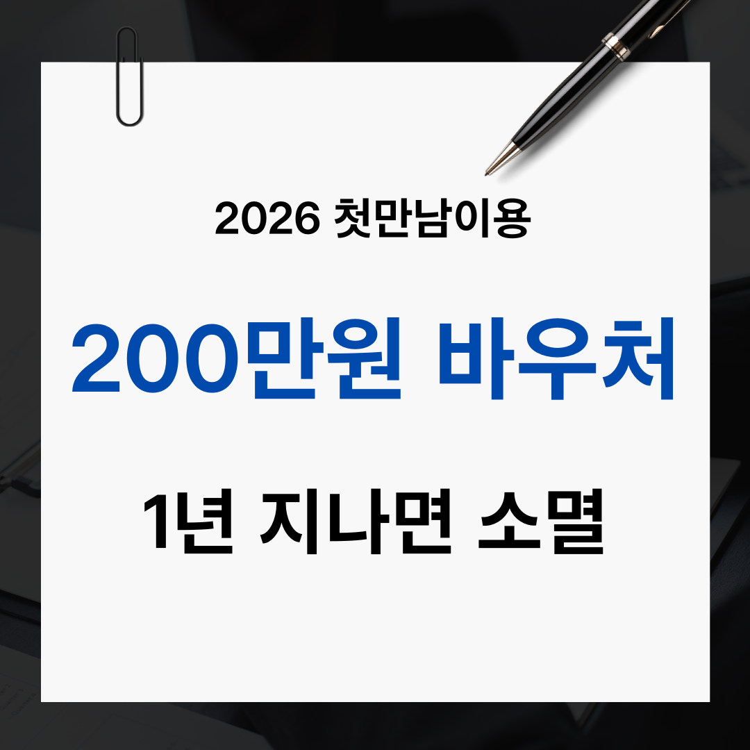 2026 첫만남이용권 신청 방법과 사용처 총정리 (200만원 바우처 사용법)