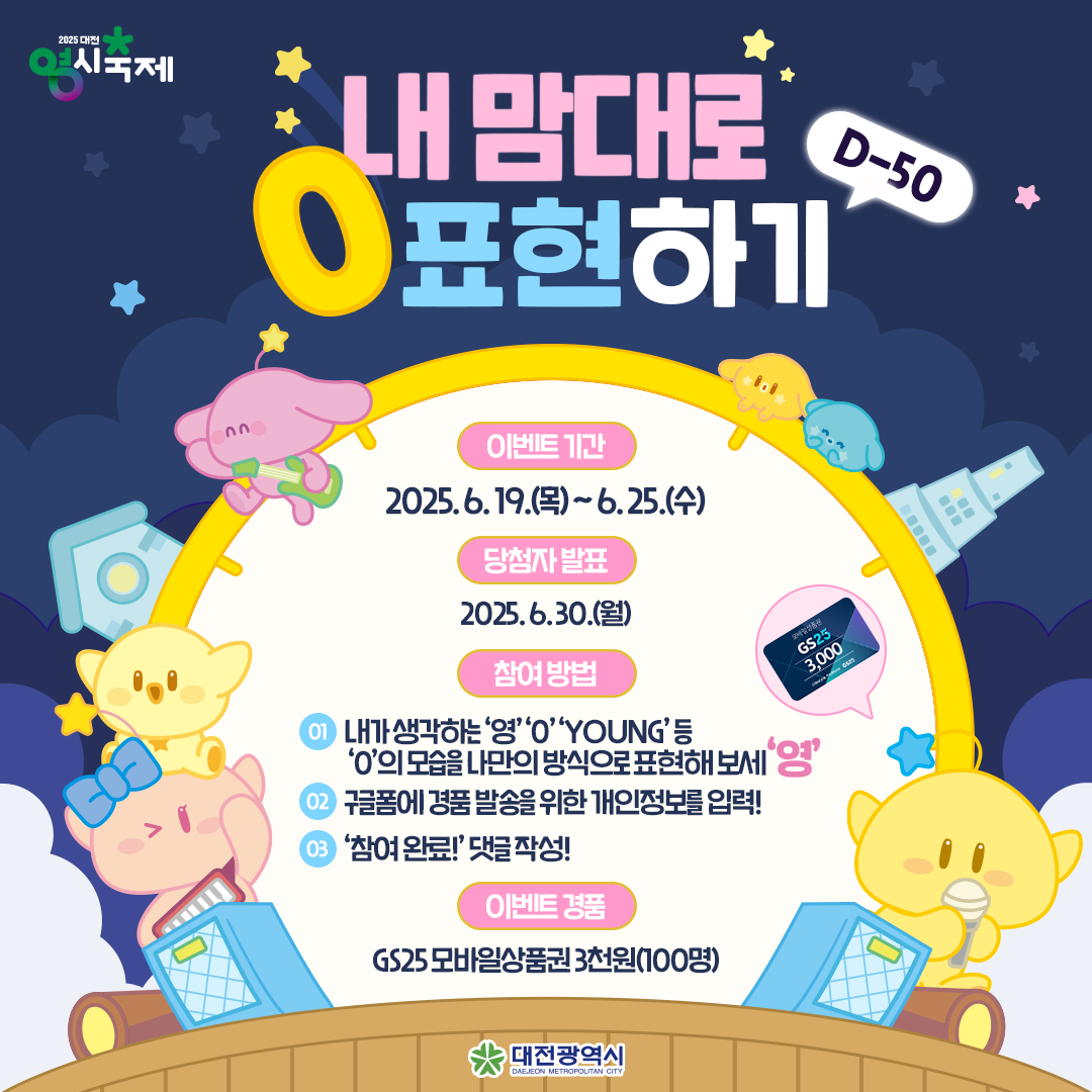 2025 대전 0시(영시)축제 일정 및 라인업