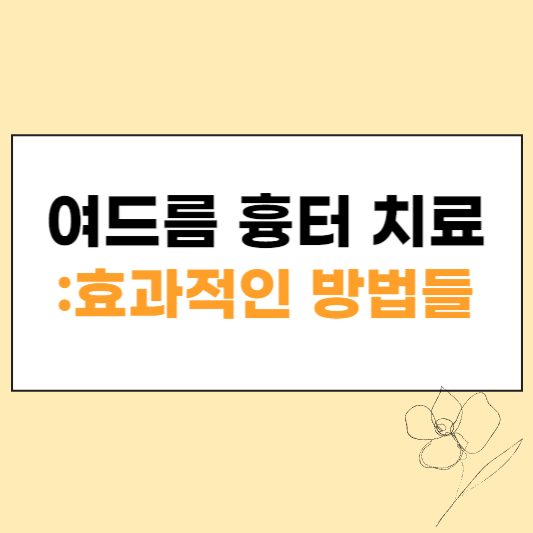 여드름 흉터 섬네일