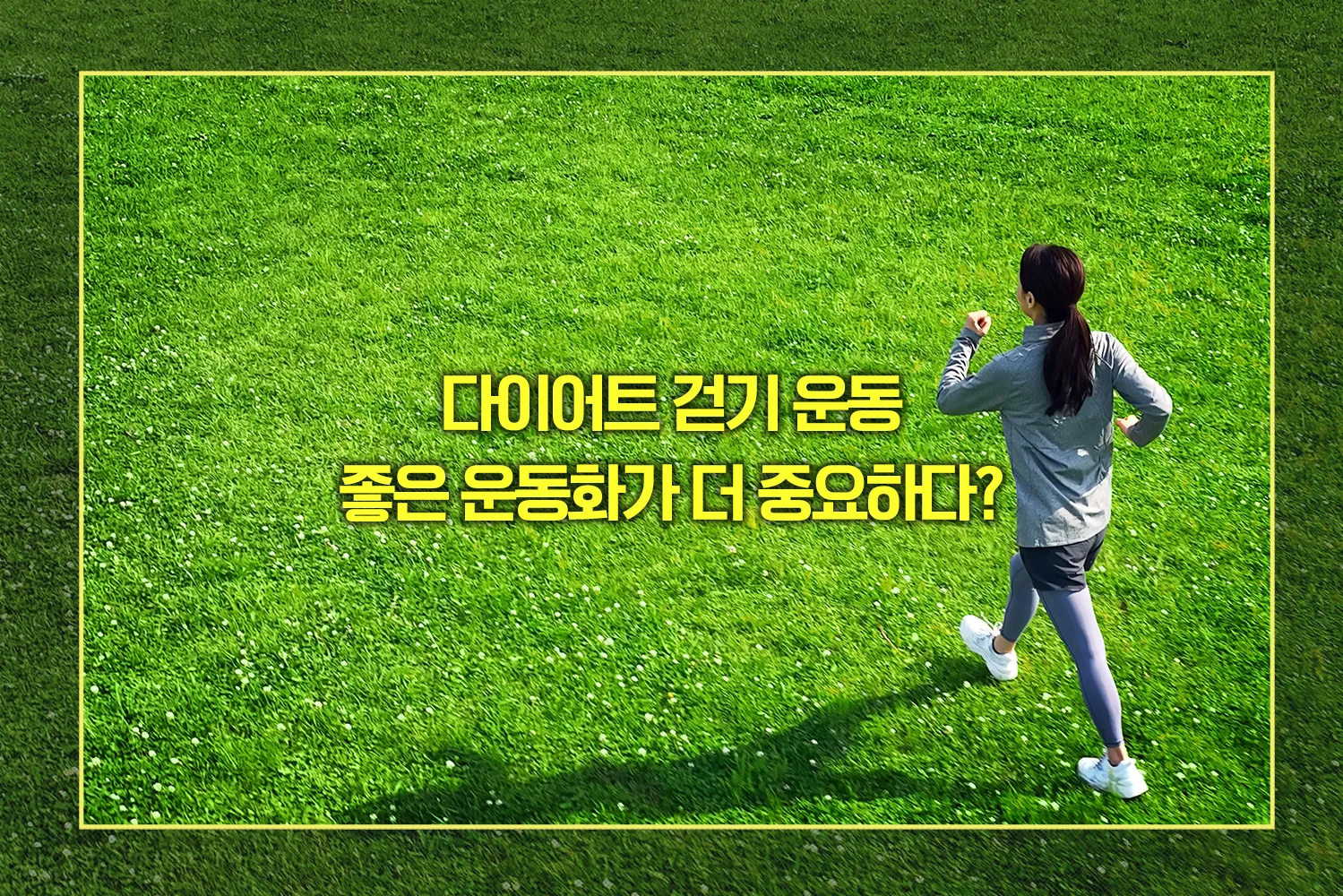 걷기-운동화-중요성