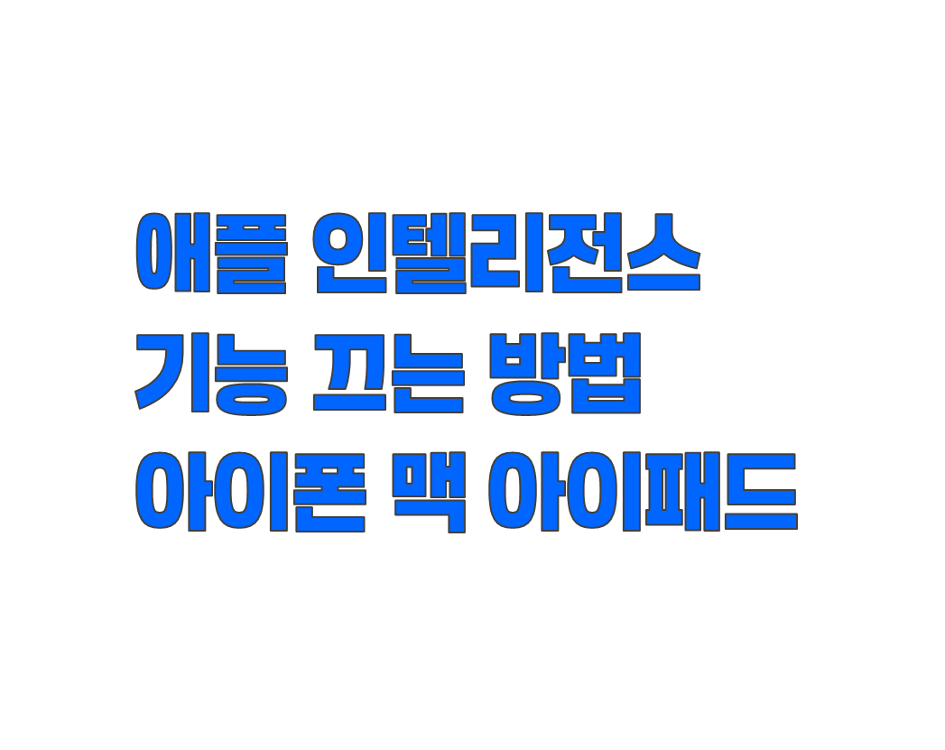 애플 인텔리전스 기능 끄기: 아이폰&middot;아이패드&middot;맥북 프로 완전 비활성화