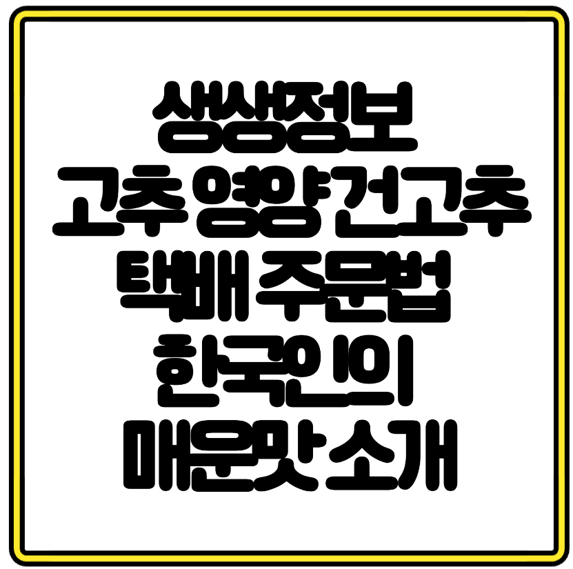 생생정보 고추 영양 건고추 택배 주문법 한국인의 매운맛 소개