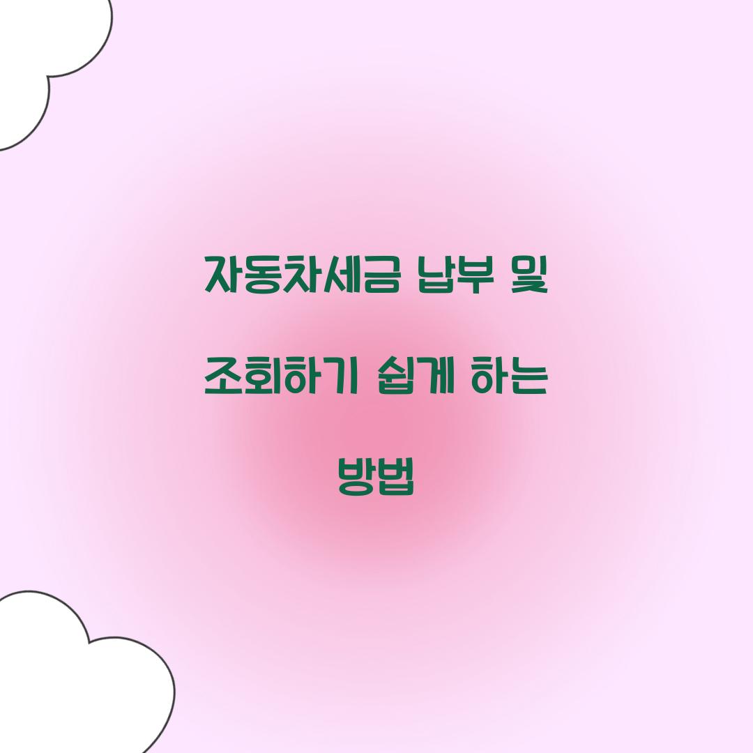 자동차세금 납부 및 조회하기