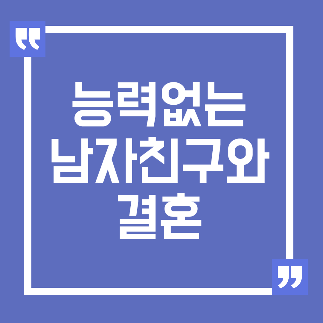 능력 없는 남자친구와의 결혼