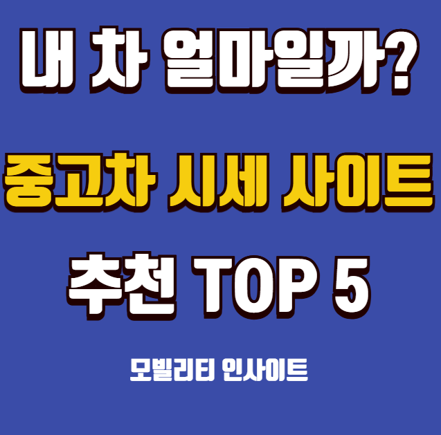 중고차 사이트 시세 조회 추천