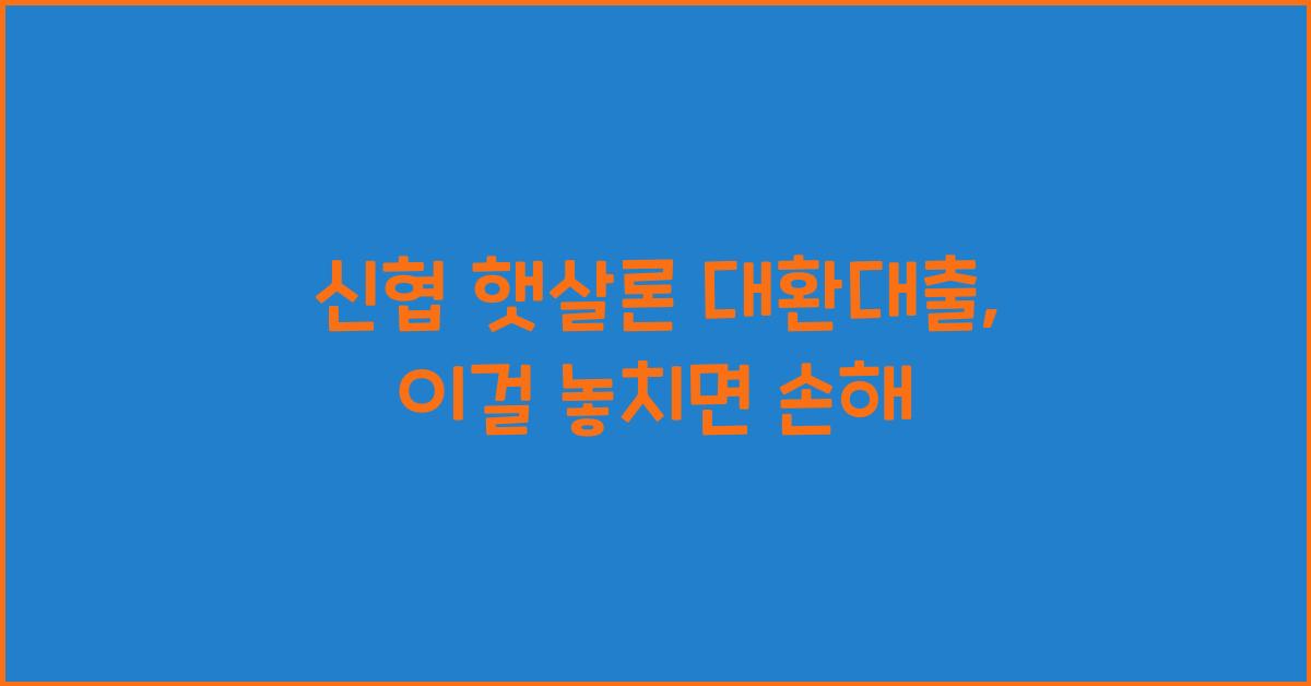 신협 햇살론 대환대출