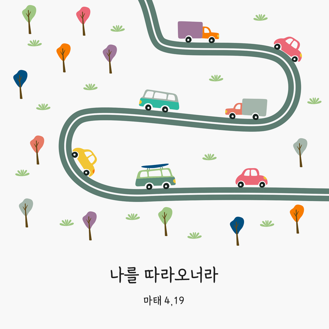 나를 따라오너라. (마태 4,19)