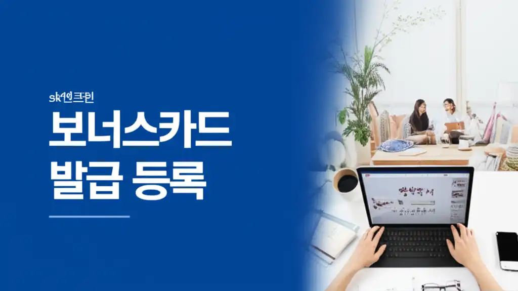 SK 엔크린 보너스카드 발급 등록 및 혜택 활용에 대한 대표 썸네일 이미지