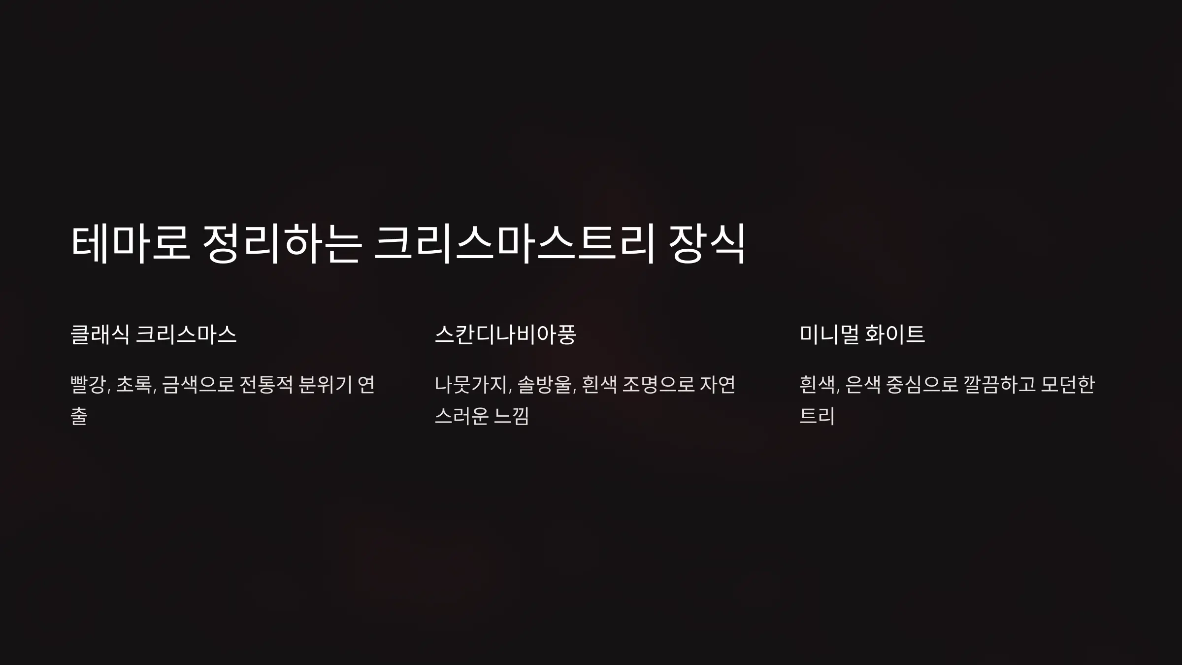 크리스마스트리 장식 아이디어: 집안을 환하게 만드는 방법