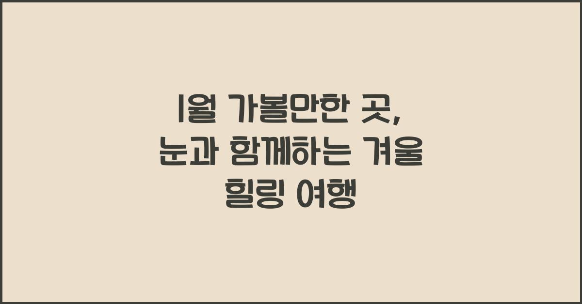1월 가볼만한 곳