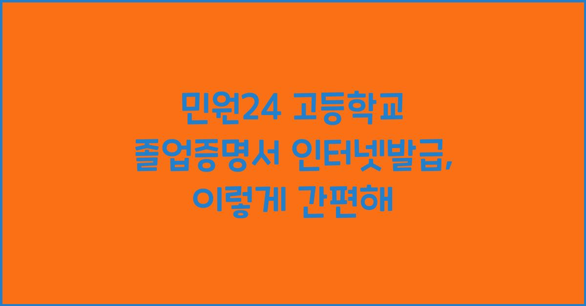 민원24 고등학교 졸업증명서 인터넷발급