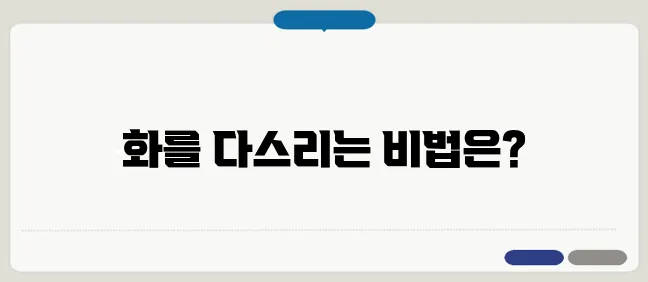 화를 다스리는 방법 감정 조절하는 꿀팁